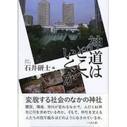神道はどこへいくか [単行本]