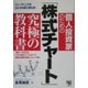 個人投資家のための「株式チャート」究極の教科書―トレーディングをはじめる前に読む本! [単行本]