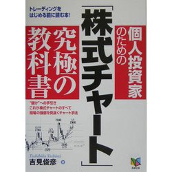 個人投資家のための「株式チャート」究極の教科書―トレーディングをはじめる前に読む本! [単行本]