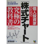 個人投資家のための「株式チャート」究極の教科書―トレーディングをはじめる前に読む本! [単行本]