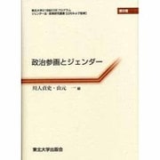 政治参画とジェンダー(ジェンダー法・政策研究叢書〈第8巻〉) [全集叢書]