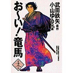 ヨドバシ Com おーい竜馬 第13巻 ヤングサンデーコミックス ワイド版 コミック 通販 全品無料配達