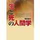 生と死の人間学 [単行本]