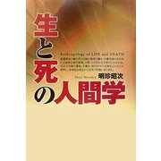 生と死の人間学 [単行本]