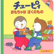 チューピィ〈2〉おもちゃはぼくのもの [絵本]