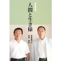 人間と生き様 [単行本]