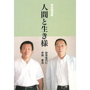 人間と生き様 [単行本]