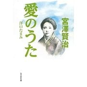 宮澤賢治 愛のうた(もりおか文庫) [文庫]