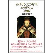 ルネサンスの女王エリザベス―肖像画と権力 [単行本]