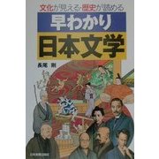 早わかり日本文学―文化が見える歴史が読める [単行本]