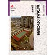 住みごこちの心理学―快適居住のために(都市研究叢書〈4〉)