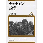 チェチェン紛争(ユーラシア・ブックレット〈No.94〉) [全集叢書]