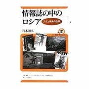 情報誌の中のロシア―文化と娯楽の空間(ユーラシア・ブックレット〈No.121〉) [全集叢書]