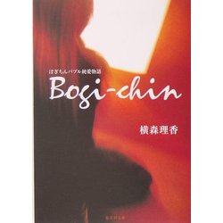 ぼぎちん バブル純愛物語(集英社文庫) [文庫]