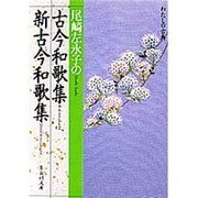 尾崎左永子の古今和歌集・新古今和歌集(集英社文庫―わたしの古典) [文庫]