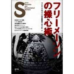 ヨドバシ.com - フリーメーソンの操心術 [単行本] 通販【全品無料配達】