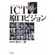 ICT(情報通信技術)原口ビジョン [単行本]