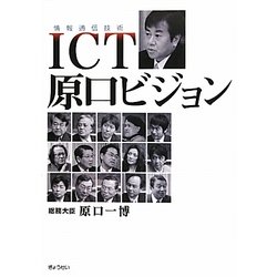 ICT(情報通信技術)原口ビジョン [単行本]