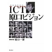 ICT(情報通信技術)原口ビジョン [単行本]