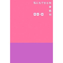 私にもできる刑事裁判 [絵本]