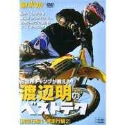 渡辺明のベストテク 実走行編1・実走行編2[DVD]