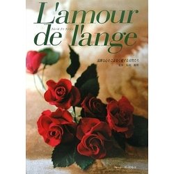 L'amour de l'ange―温雅な心をこよなく愛する女性たち [単行本]