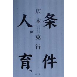 人が育つ条件 改訂新版 [単行本]