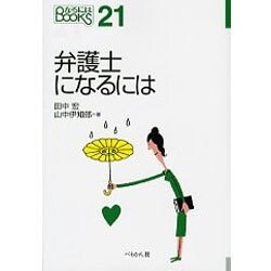 弁護士になるには(なるにはBOOKS) [単行本]