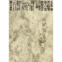 五来重著作集<6>(修験道霊山の歴史と信仰) [全集叢書]