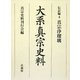 大系真宗史料 伝記編〈4〉真宗浄瑠璃 [全集叢書]