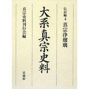大系真宗史料 伝記編〈4〉真宗浄瑠璃 [全集叢書]