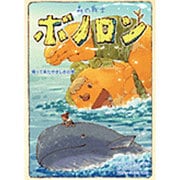 森の戦士ボノロン〈9〉帰って来たやさしさの巻(ポラメルブックス) [絵本]
