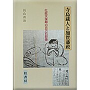 寺島蔵人と加賀藩政―化政天保期の百万石群像 [単行本]