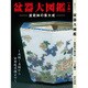 盆器大図鑑 上巻－盆栽鉢の集大成 ～古鉢・名鉢から実用現代鉢まで～（KBムック） [ムックその他]