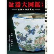 盆器大図鑑 上巻－盆栽鉢の集大成 ～古鉢・名鉢から実用現代鉢まで～（KBムック） [ムックその他]