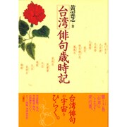 台湾俳句歳時記 [単行本]