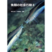 魚類の社会行動〈3〉 [単行本]