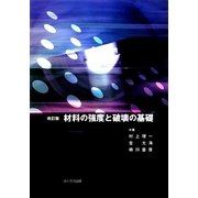 材料の強度と破壊の基礎 改訂版 [単行本]