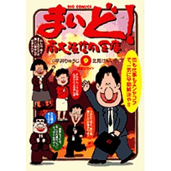 ヨドバシ Com まいど南大阪信用金庫 9 ビッグコミックス コミック 通販 全品無料配達