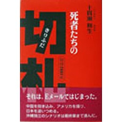 死者たちの切札―琉球20XY年 [単行本]