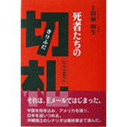 死者たちの切札―琉球20XY年 [単行本]