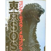 ゴジラ×モスラ×メカゴジラ東京SOS(ファンタスティックコレクション) [単行本]