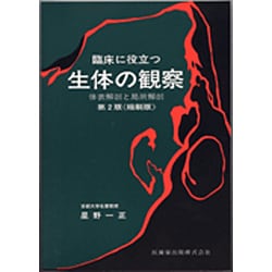 【送料込み】臨床に役立つ生体の観察 体表解剖と局所解剖　第2版 臨床に役立つ生体の観察 第2版 縮刷版 体表解剖と局所解剖 中古