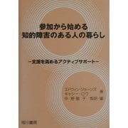 参加から始める知的障害のある人の暮らし―支援を高めるアクティブサポート [単行本]
