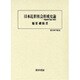 日本近世社会形成史論―戦国時代論の射程(歴史科学叢書) [単行本]