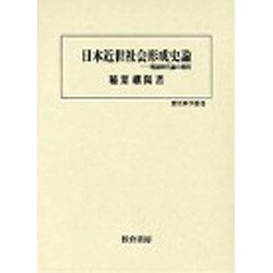 日本近世社会形成史論―戦国時代論の射程(歴史科学叢書) [単行本]