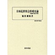 日本近世社会形成史論―戦国時代論の射程(歴史科学叢書) [単行本]
