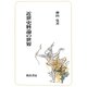 近世史料論の世界 [単行本]