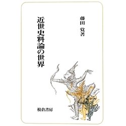 近世史料論の世界 [単行本]