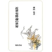 近世史料論の世界 [単行本]